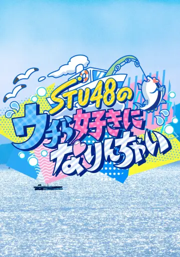 STU48のウチら好きになりんちゃい постер