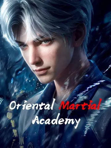 东大高武学院 постер