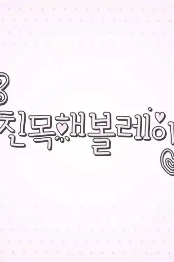 Постер до серіалу "따라해볼레이" #1602677