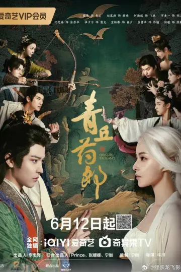 Постер до серіалу "青丘药郎" #1554281
