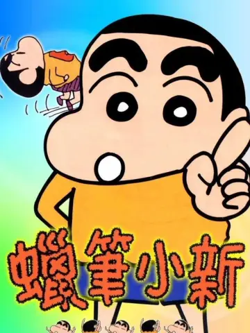 クレヨンしんちゃん постер