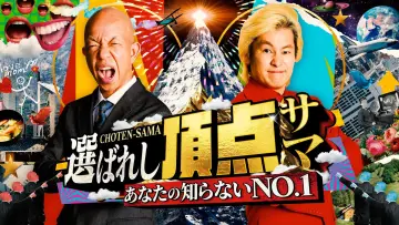 Задник до серіалу "～あなたの知らないNO.1～選ばれし頂点サマ" #1498717