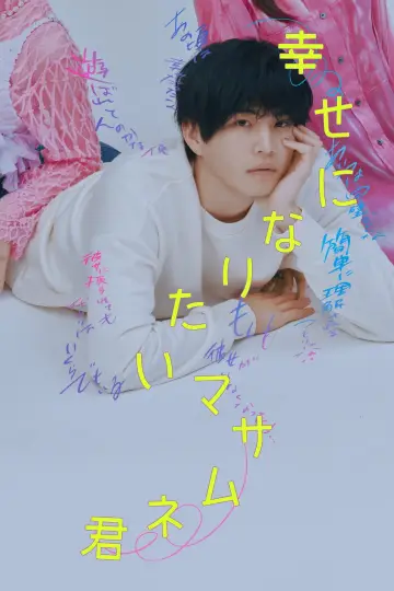 Постер до серіалу "幸せになりたいマサムネ君" #1230511