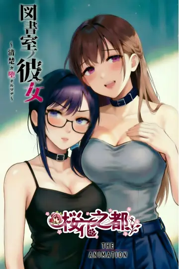 Постер до серіалу "図書室ノ彼女～清楚ナ君ガ堕チルマデ～ THE ANIMATION" #1407552