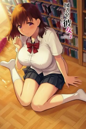 Постер до серіалу "図書室ノ彼女～清楚ナ君ガ堕チルマデ～ THE ANIMATION" #1407553