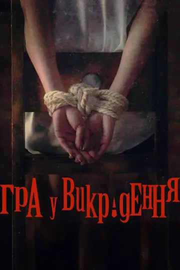 kiDnap GAME постер