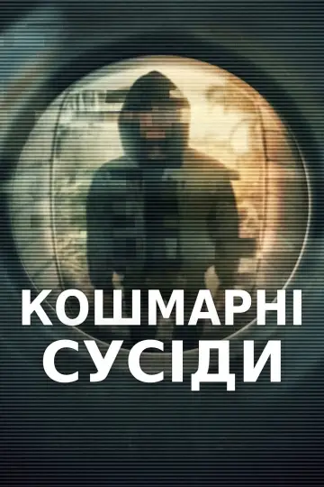 Кошмарні сусіди (2026)