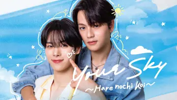 Задник до серіалу "Your Sky ハレのち恋" #1228449