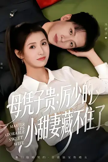 母凭子贵：厉少的小甜妻藏不住了 постер