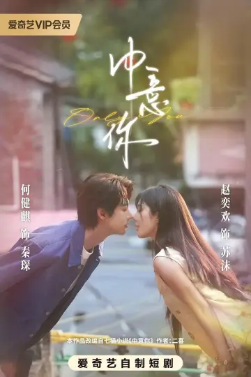 中意你 постер