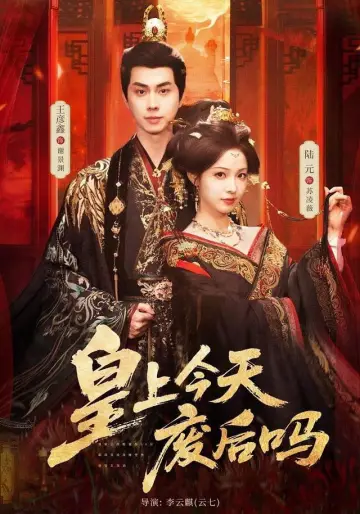 皇上今天废后吗 постер