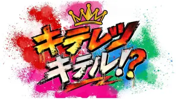 キテレツキテル！？ постер