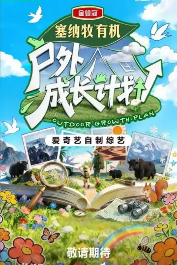 户外成长计划 постер