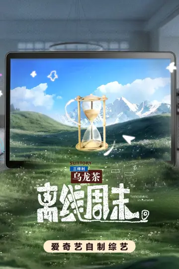 离线周末 постер