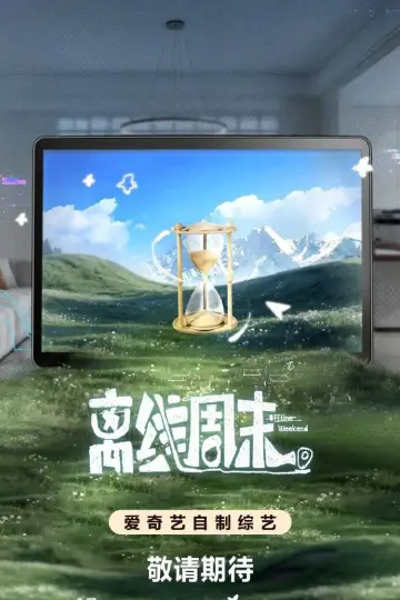 Постер до серіалу "离线周末" #1483220