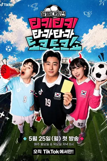 티키티키 타카타카 토크토크쇼 постер