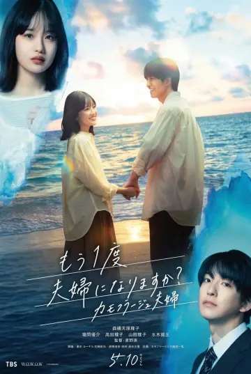 Постер до серіалу "もう1度夫婦になりますか？～カモフラージュ夫婦～" #1496083