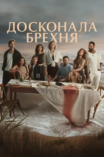 Досконала брехня постер
