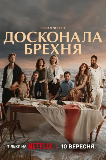 Постер до серіалу "Досконала брехня" #1659313