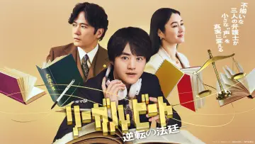 Задник до серіалу "リーガルビート –逆転の法廷–" #1317478