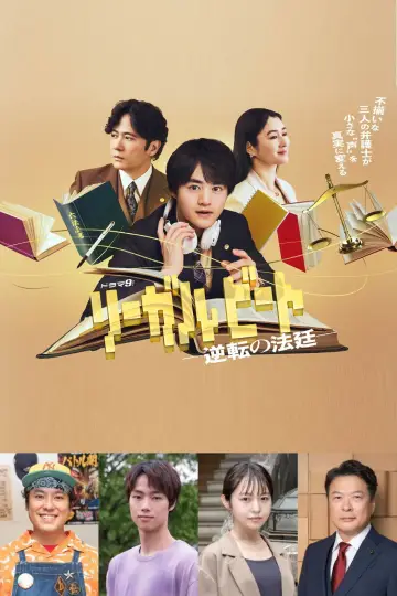 リーガルビート –逆転の法廷– постер