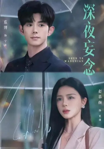 深夜妄念 постер