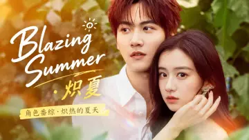 炽夏角色番综·炽热的夏天 постер