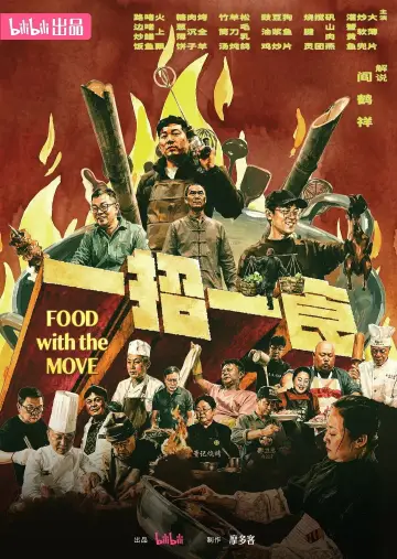 一招一食 постер