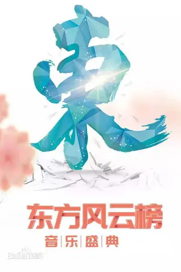 东方风云榜 постер