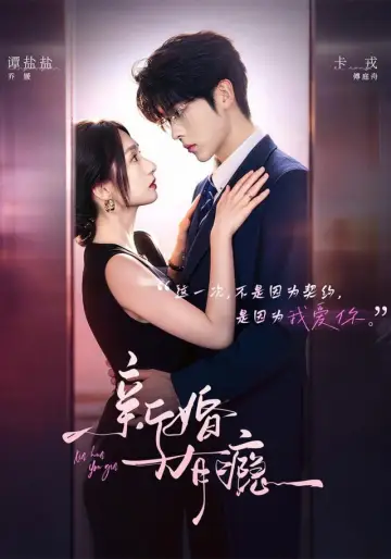 新婚有瘾 постер
