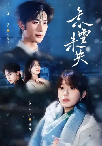 京雪未央 постер