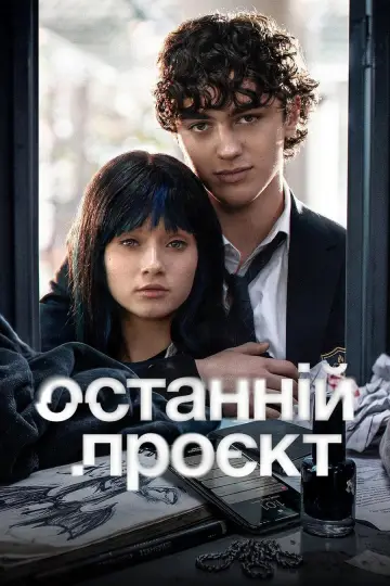 Останній проєкт (2026)