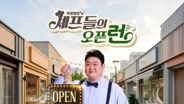 Задник до серіалу "주방참견 셰프들의 오픈런" #1497147