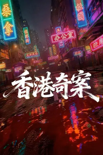 Постер до серіалу "香港奇案2026" #1553934