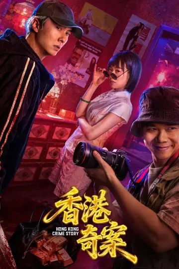 Постер до серіалу "香港奇案2026" #1553935