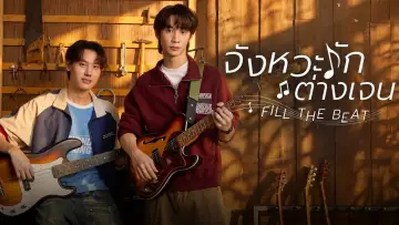 จังหวะรักต่างเจน постер