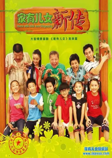 家有儿女新传 постер