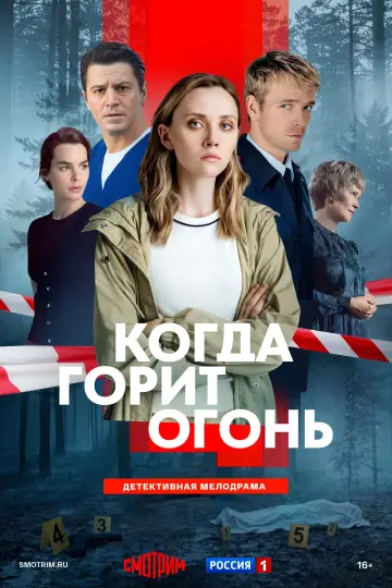 Когда горит огонь постер