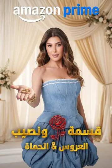 قسمة و نصيب : العروس و الحماة постер