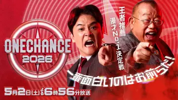 Задник до серіалу "ONE CHANCE 〜王者推薦 漫才No.1決定戦〜" #1555084