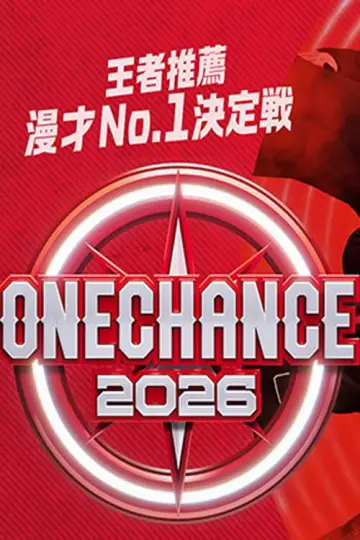 ONE CHANCE 〜王者推薦 漫才No.1決定戦〜 постер