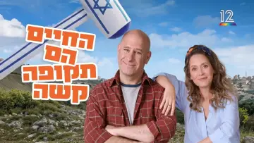Задник до серіалу "החיים הם תקופה קשה" #1586310
