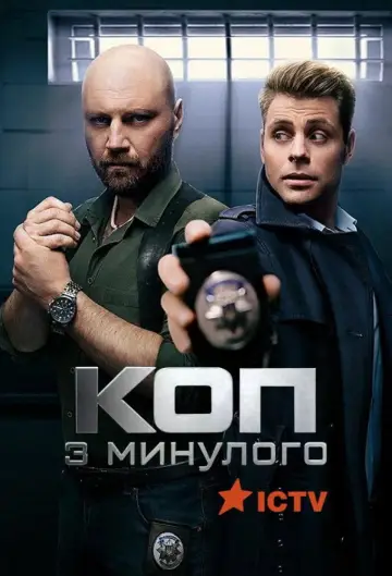 Коп з минулого постер