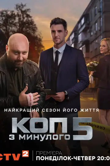 Постер до серіалу "Коп з минулого" #1414722