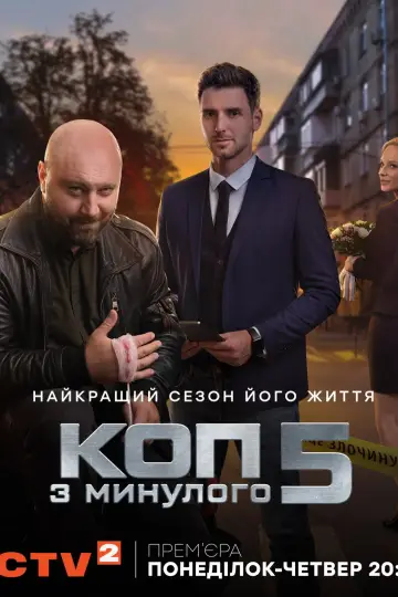 Постер до серіалу "Коп з минулого" #1780352