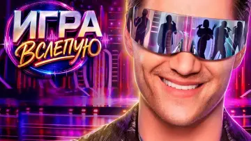 Задник до серіалу "Игра вслепую" #1229322