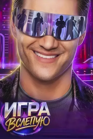Игра вслепую постер