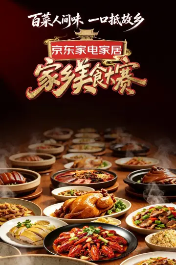 家乡美食大赛 постер