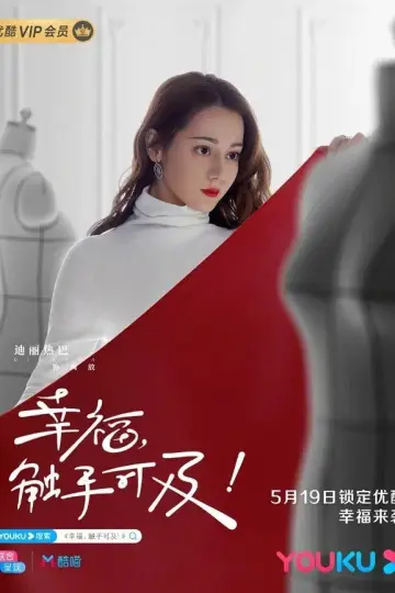 Постер до серіалу "幸福，触手可及！（DVD版）" #1443566