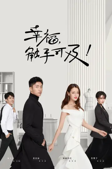 Постер до серіалу "幸福，触手可及！（DVD版）" #1443575